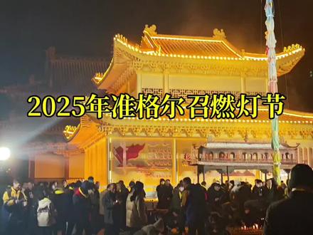 鄂尔多斯准格尔召燃灯节 宗喀巴大师(1357年-1419年),本名罗桑扎巴,出生于青海湟中(藏语称“宗喀”),是藏传佛教格鲁派(黄教)的创立者、佛学理论家与宗教改革家,被尊为“第二佛陀”“文殊化身” 。
他三岁受近事戒,七岁入夏琼寺出家,十六岁赴西藏深造,遍访萨迦、噶举、宁玛等各派高僧,精通显密经典,辩才超凡。面对当时藏传佛教戒律松弛、教义驳杂的乱象,他倡导“以戒为师、显密并重”,改戴黄色僧帽作为重振戒律的象征,建立一整套严格的清规戒律 。
1409年,他在拉萨大昭寺举办大祈愿会,随后创建甘丹寺,正式创立格鲁派;其核心著作《菩提道次第广论》《密宗道次第广论》,系统构建了显密修行体系,成为藏传佛教的重要经典 。1419年藏历十月二十五日,宗喀巴大师在甘丹寺圆寂,后世将这一天定为燃灯节,以酥油灯缅怀其功德与智慧 。
宗喀巴大师核心历史贡献
1. 教义革新与体系构建:厘清藏传佛教显密教义脉络,摒弃教义混杂、修行无序问题,确立“显密并重、以戒为师”核心准则,构建完整系统的显密修行体系,规范修行次第,让教法传承更严谨可续。
2. 戒律整顿与僧团规范:大力改革藏传佛教戒律松弛乱象,倡导僧众严守清规、持戒修行,明确僧团服饰、仪轨、生活准则,重塑僧团清净形象,夯实藏传佛教传承根基。
3. 教派创立与传承延续:创立藏传佛教格鲁派(黄教),该教派后来成为藏传佛教主流教派之一,影响深远;培养出贾曹杰、克珠杰等众多杰出弟子,形成完善的教法传承脉络,延续至今。
4. 经典著述与智慧留存:著有《菩提道次第广论》《密宗道次第广论》等核心经典,系统阐释佛教修行核心要义,为藏传佛教乃至整个佛教界提供重要的教义指引,成为后世修行者的必读典籍。
5. 文化融合与文明传承:整合藏传佛教各派文化精髓,融合显密教法、藏族传统文化与佛教智慧,推动藏传佛教文化规范化、体系化发展,助力藏族文化与佛教文明的传承弘扬。