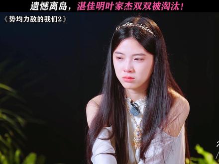 真的是很可惜了 #势均力敌的我们2#势均力敌的我们#恋综