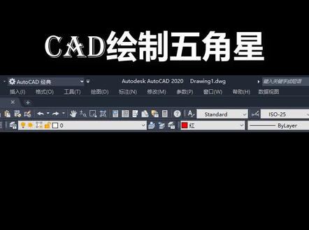 CAD绘制五角星#cad教程#cad讲堂