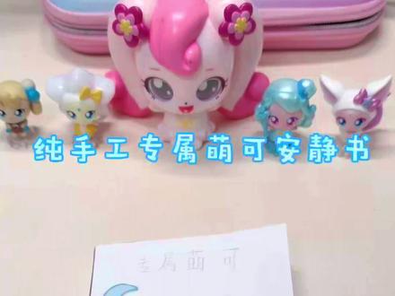 自制安静书,萌可系列#展示你的手工diy成果 #晒出你家萌娃做的手工 #自制玩具 #安静书制作