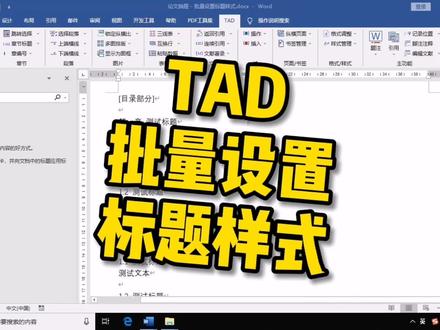 【TAD - 批量设置标题样式】#毕业论文 #Word #WPS
批量选择手动输入的标题段落,并一键设置标题样式!