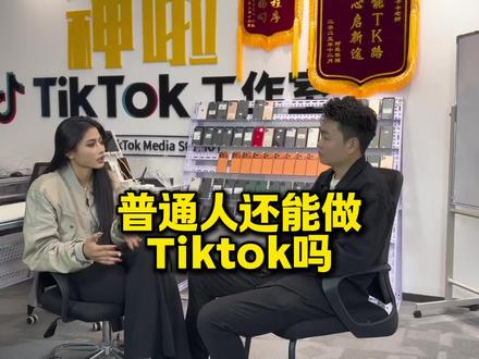 普通人还可以做tiktok拉新吗? #tk拉新 #剪映国际版拉新 #豆包国际版拉新 #即梦国际版拉新 #醒图国际版拉新