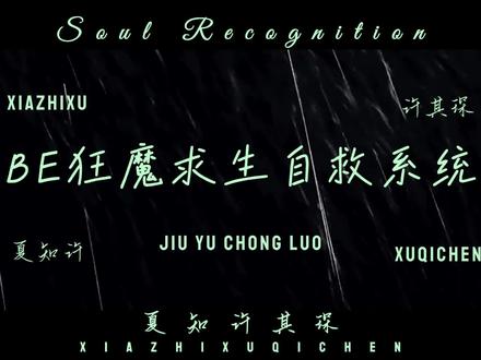 宁一宵没有见过话多的夏知许
宋煜想象不到话少的夏知许
这中间只差一个许其琛
#be狂魔求生系统 #知许解夏 #夏知许 #许其琛 #广播剧 @DOU+上热门 @抖音热点 @DOU+小助手 @抖音小助手