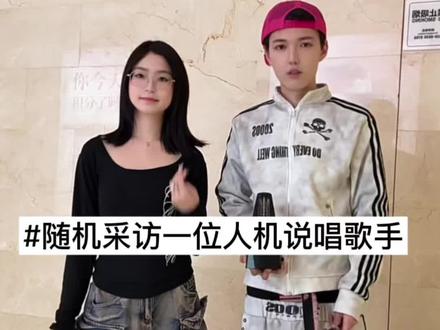 随机采访一位人机美女说唱歌手 #alison秋旭 #说唱 #rapper #街头采访 #阿卡贝拉
