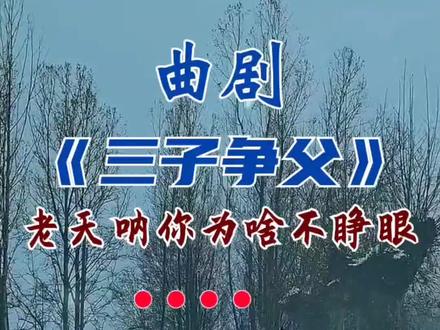 老天呐你为啥不睁眼#三子争父 #曲剧名家名段 #郑庆恩#父亲节 #传播正能量 愿天下的父亲都不做张辛勤!