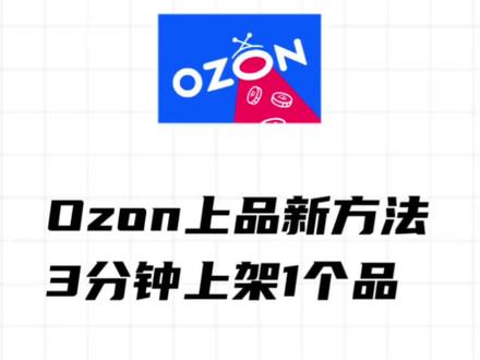 Ozon上品新方法,3分钟上架1个品 Ozon上品新方法,3分钟上架1个品。Ozon上架产品,ozon上架,Ozon运营流程,ozon跨境电商自学教程,ozon跨境电商#ozon运营 #ozon跨境电商 #ozon运营教程 #ozon上架商品 #ozon上架