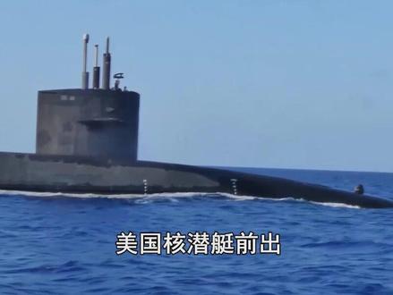 美军核潜艇前出危险点位,俄军“榛树”导弹部署,真要面对面打吗 #抖音热评