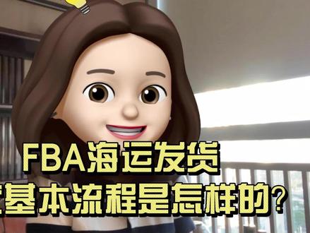 海运发货,货代的工作流程是怎样的,你了解吗?#跨境电商 #亚马逊 #海运 #外贸 #集装箱海运 #货代 #报关