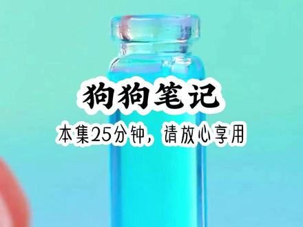 《狗狗笔记》#悟空浏览器 #小故事 #女生必看 #盗笔同人