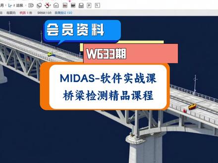 桥梁检测工程师必看!52讲MIDAS全套课程,全网稀缺资源! 采用迈达斯CIVIL、FEA、CDN软件实操,内容涵盖建模分析、荷载试验、承载力评定等核心模块,是市面上非常稀缺的学习资料!会员免费,推荐学习!