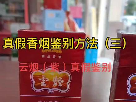 #真假香烟鉴别方法 #打假紫云香烟 #涨知识