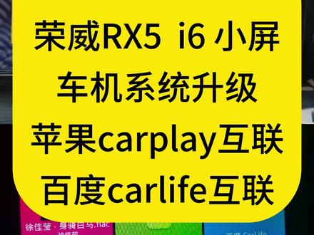 16款17款18款
荣威RX5,荣威I6
小屏 系统升级
开通最新版苹果carplay互联
开通最新安卓百度carlife互联
这款车机主要问题是
百度Carlife无法正常连接,或者连接到百分之30到百分之70断连问题
苹果Carplay无法正常连接或连接成功后无法同步声音到车机的问题
修改音响多声道提升音质
解决车机卡顿死机问题
车机互联功能时好时坏问题
它的原因主要就是因为车机版本过低导致
只需要把系统进行更新就可以了
系统更新完成百度carlife
和苹果carplay均可实现完美互联
让车机互联功能问题得到完美解决
#荣威rx5车机升级 #荣威I6车机升级 #荣威rx5小屏升级 #荣威车机互联 #荣威系统升级