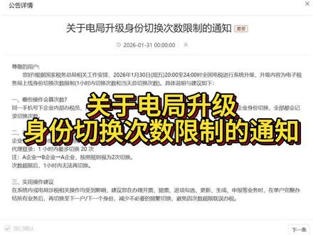 关于电子税务局身份切换限制的通知 电税升级!身份切换限次数了!企业 1 小时最多切 5 次,代理 20 次,超了锁 1 小时!单户业务办完再切换,别耽误办税!#办税避坑 #税务新规 #电税系统升级 #身份切换限次数 #财务必看