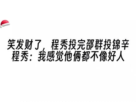 笑发财了,程秀投完邵群投锦辛,程秀:我感觉他俩都不像好人😂