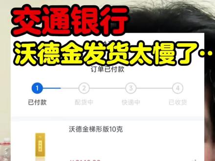 😭交行沃德金金便宜是便宜,发货是真慢呢 #银行金条购买 #交通银行 #沃德金 #黄金 #攒金 @DOU+小助手