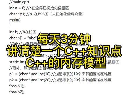 每天3分钟,讲清楚一个C++知识点 C++的内存模型
#编程入门 #知识分享 #程序员面试 #程序员日常 #少儿编程