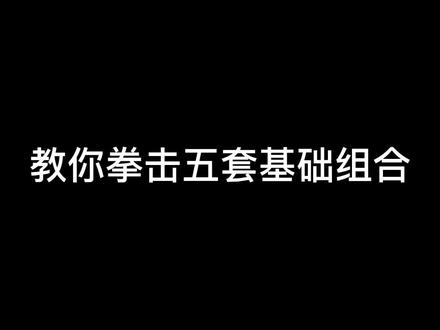 #拳击 #一拳康康 #格斗 新手练好这五套!!!@DOU+小助手 @抖音小助手