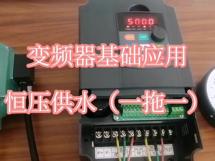 变频器恒压供水(一拖一)的接线方法及参数设置。 #变频器 #电气工程 #电气控制 #工业自动化