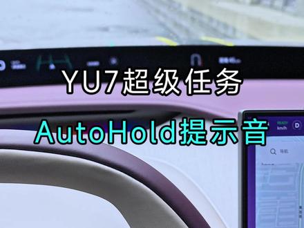 小米超级任务:AutoHold提示音 #小米汽车 #小米超级任务 #小米YU7 #小米SU7 #汽车知识