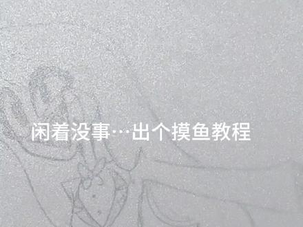 出个摸鱼教程
是的我就这样敷衍你们哈哈哈哈 评论区欢迎交作业#绘画教程#地狱客栈 #仿官画风#画画#教程