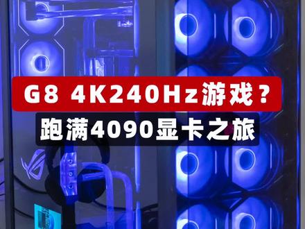 #电脑 G8 4K240Hz畅爽永劫?跑满RTX#4090显卡之旅!#diy电脑#SuperPC