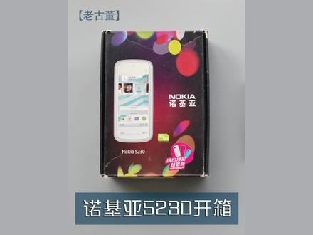 老古董,诺基亚5230开箱,一代人的回忆,当年1500块买的,现在只能换个盆!#诺基亚 #古董手机 #老物件