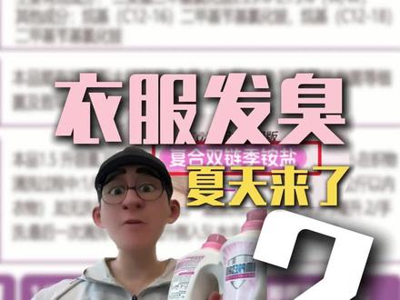 衣服总发臭?其实就是一盖子消毒液的事。 #知识科普 #消毒液