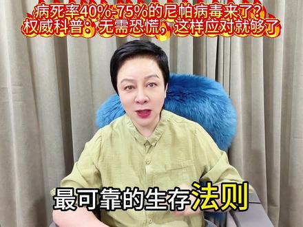 病死率40 %-70 %的尼帕病毒🦠来?无需恐慌、但需了解 #视频仅供参考 #医学科普 #尼帕病毒 #流行 #了解