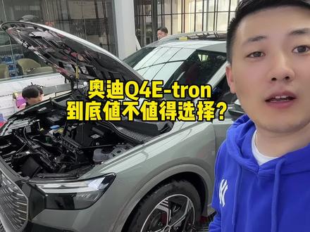 奥迪Q4e-tron到底值不值得选?有哪些缺点 #奥迪Q4etron #奥迪 #新能源汽车 #新能源领航计划 奥迪Q4tron实测