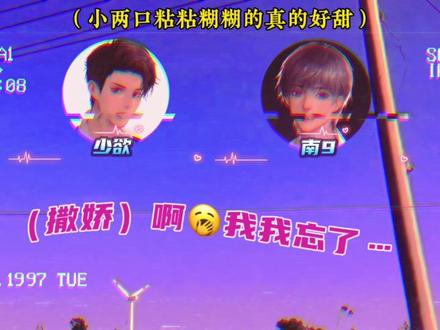 原来娇娇刚睡醒的声音这么娇~#甜甜的恋爱 #南9少欲 #磕糖