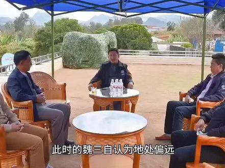 缅北第一狠人魏三(七)#魏怀仁#魏榕#魏清涛
