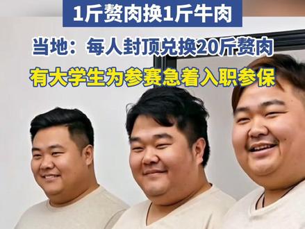 江苏一地鼓励减肥,1斤赘肉换1斤牛肉,社区:每人封顶兑换20斤赘肉,有大学生为参赛急着入职参保