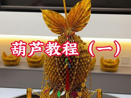 葫芦(福禄)
保姆级教程#葫芦教程 #手工