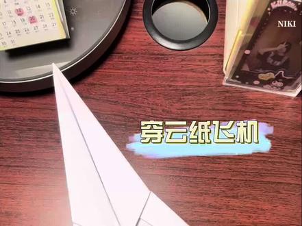 穿云纸飞机,飞的又直又远,一张A4纸,1分钟教会你怎么折,怎么玩。评论区晒一下你的作品#折纸 #纸飞机 #手工 #亲子互动 #折纸