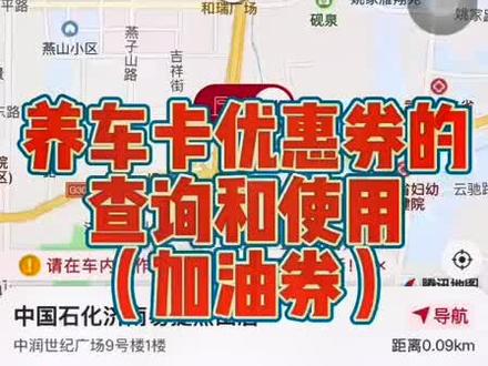 中国石化养车卡优惠券查询和使用
#中石化 #易捷 #加油站