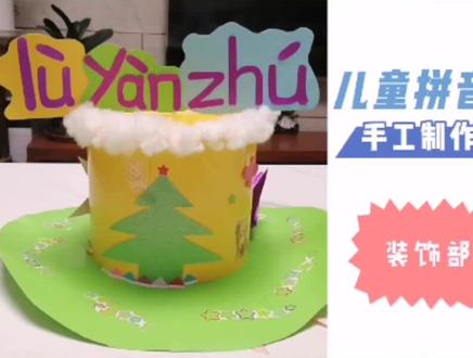 儿童拼音帽手工制作教程,第四部分~【装饰】上集#手工 #创意 #动手能力