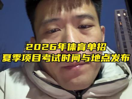 2026年体育单招夏季项目考试时间与地点发布 #笨哥说体考 #体育单招 #体育生 #体育单招专项考试 #体育单招倒计时