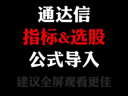 通达信公式导入及使用 通达信公式导入及使用#通达信公式 #股票基础知识 #股票指标 #交易系统 #交易技术