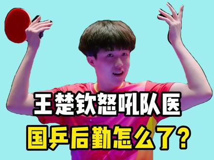 王楚钦带伤怒吼队医!一张湿巾都拿不出,国乒后勤怎么了?