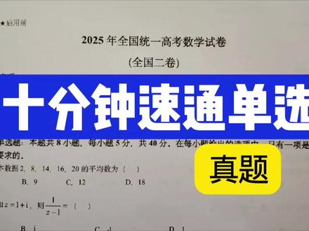 2025全国二卷数学单选前7题,你能全对吗? #高中数学 #数学基础题 #高三数学 #数学提分 #高考真题