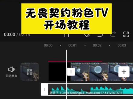 无畏契约粉色TV开头转场教程,简单易上手,很好制作!粉色TV开头素材#剪映 #无畏契约 #粉色TV开头 #剪辑教程 #视频剪辑 粉色tv开场视频 粉色tv开头手机剪辑 苦茶子 无畏契约剪辑 游戏素材 零基础学剪辑