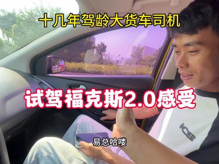 十几年驾龄大货车司机试驾福克斯2.0手动感受如何