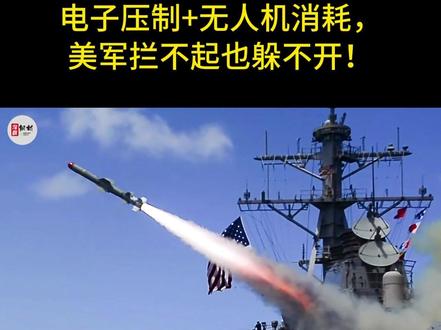 伊朗的六波打击!电子压制+无人机消耗,美军拦不起也躲不开!3 美军在中东砸了几十年钱、吹了无数次牛的“铜墙铁壁”防空体系,居然被伊朗用6波打击就干废了?27个美军基地被炸得满地狼藉,200名美军伤亡惨重,连能探测5000公里的战略预警雷达都被精准轰成废铁——这还是那个被美国制裁多年、动辄被威胁“军事打击”的伊朗吗?更颠覆认知的是,伊朗没靠人海战术,没拼武器数量,就用一套精心设计的“组合拳”,把美军最引以为傲的防空网撕得稀碎,让全世界看清了一个真相:现代战争,拼的从来不是谁的武器更贵,而是谁的战术更狠、谁的算计更精。#硬核深度计划#时代的荣耀#全球创作者计划#零基础看懂全球#春节世界观察