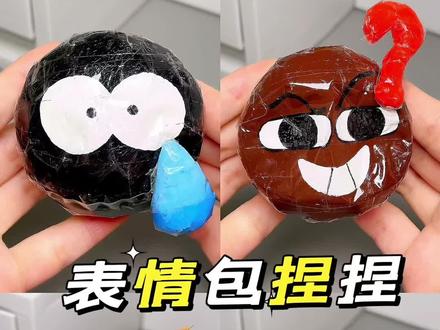 有人知道这几个表情包嘛? 找找用起来吧!自制捏捏好好玩,圣诞小礼物准备起来#捏捏#捏捏乐#解压#手工#抖音表情包