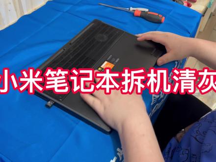 小米笔记本清灰拆机 #拆机 #电脑装机