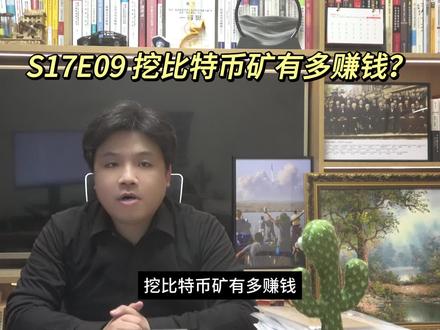 S17E09 挖比特币矿有多赚钱? #电子货币 #合同无效