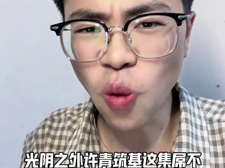 这算是国漫最好男主待遇了吧 #光阴之外许青筑基大成#光阴之外#光阴之外许青#国漫