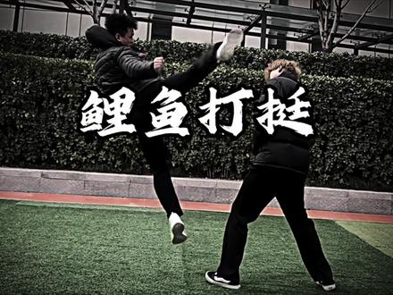 三步教你学会“鲤鱼打挺”实战运用 #格斗教学 #鲤鱼打挺 #格斗防身术教学