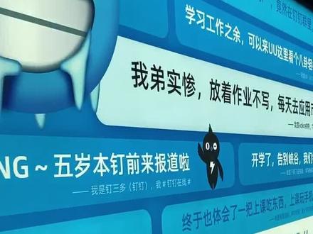 我和我的钉钉#巨幅海报
