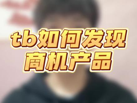 淘系商家必看:蓝海爆款产品轻松找到#淘宝运营 #电商干货 #聊电商 #电商 #电商运营